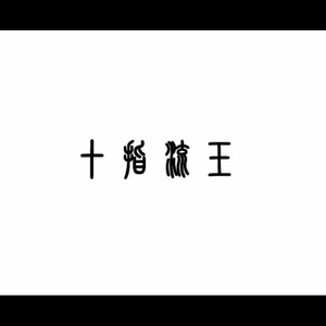 盗墓笔记漫画全集免费下拉式
